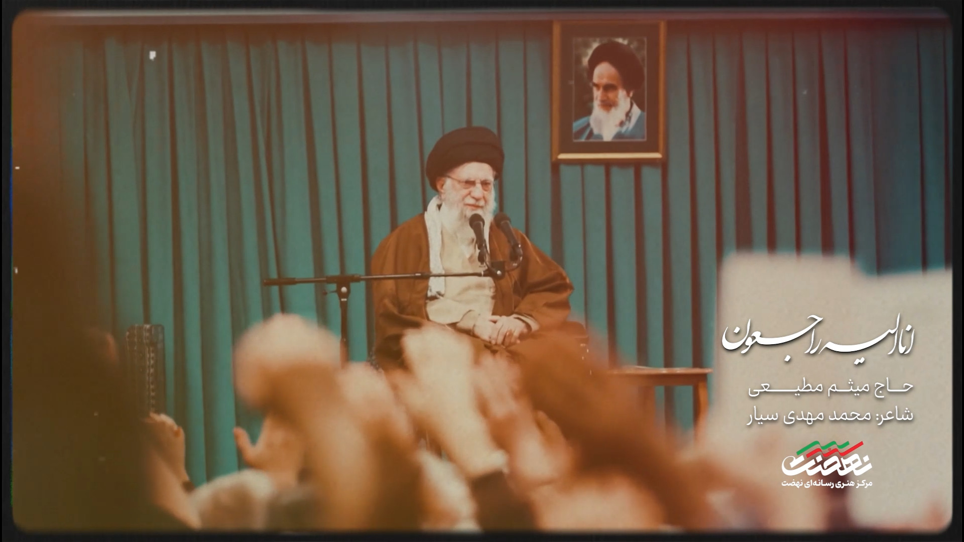 نماهنگ انا الیه راجعون با صدای میثم مطیعی