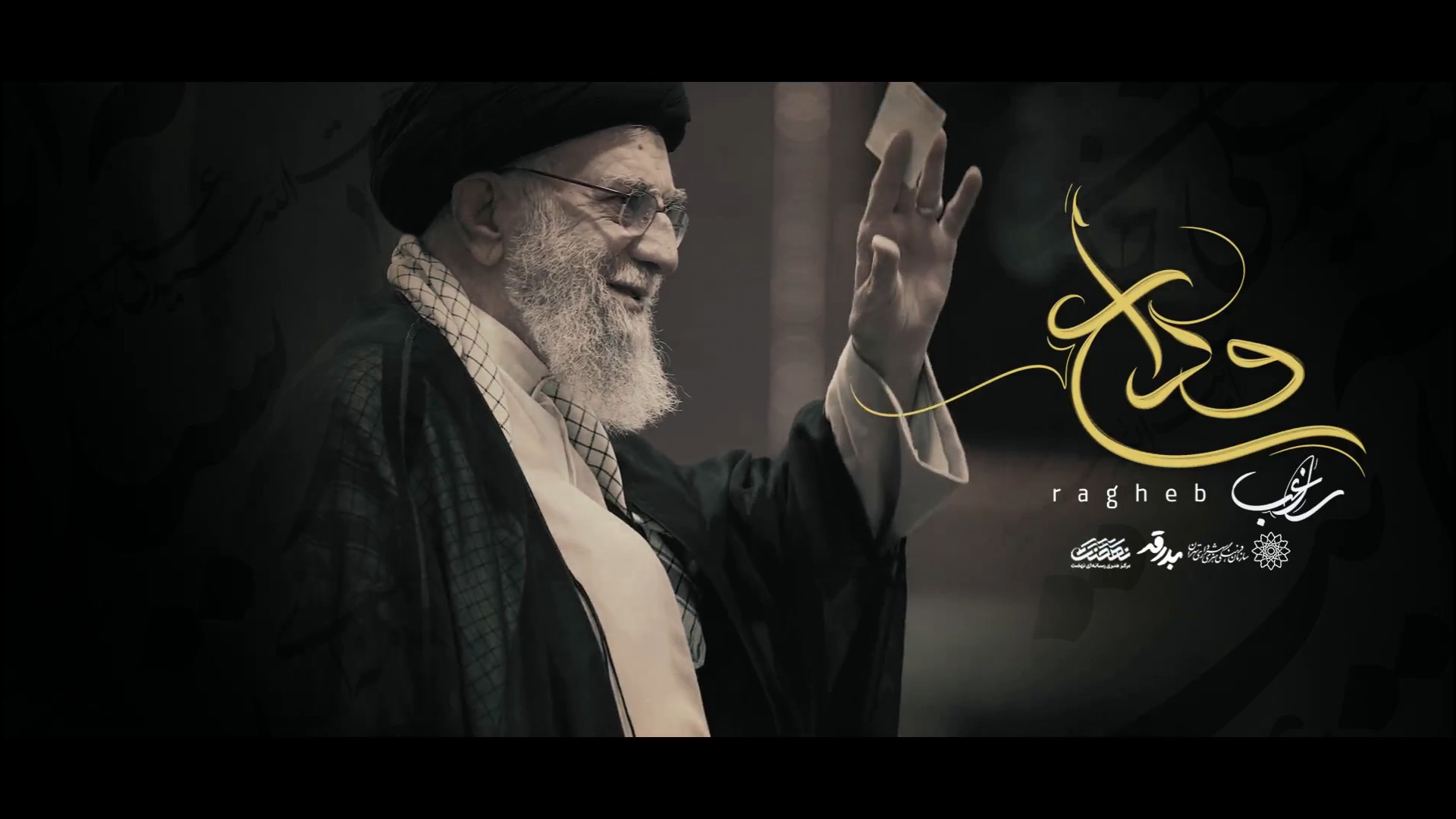 نماهنگ وداع با صدای مصطفی راغب