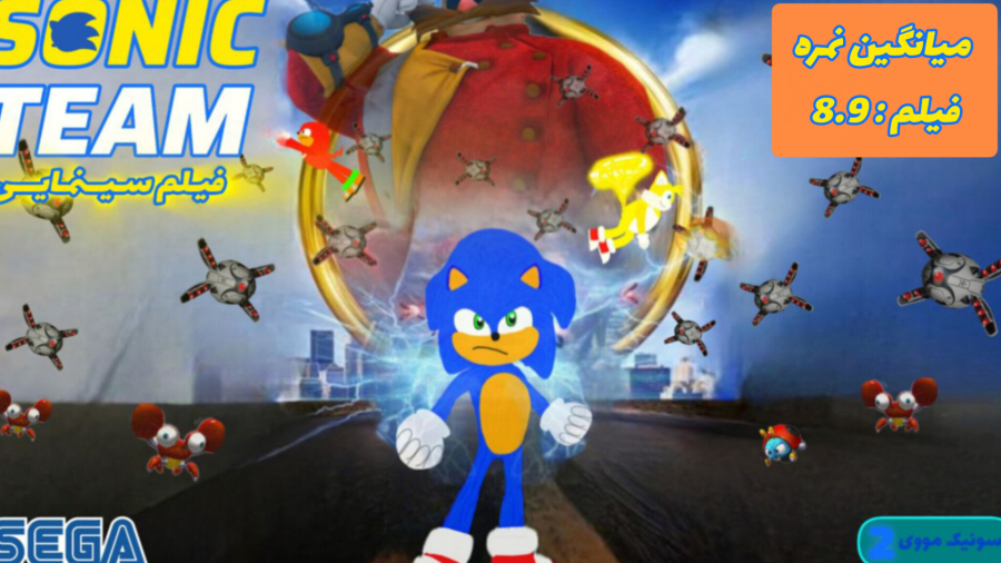 فیلم سینمایی سونیک تیم , sonic team / اختصاصی ( با کیفیت ۸۰۰p )