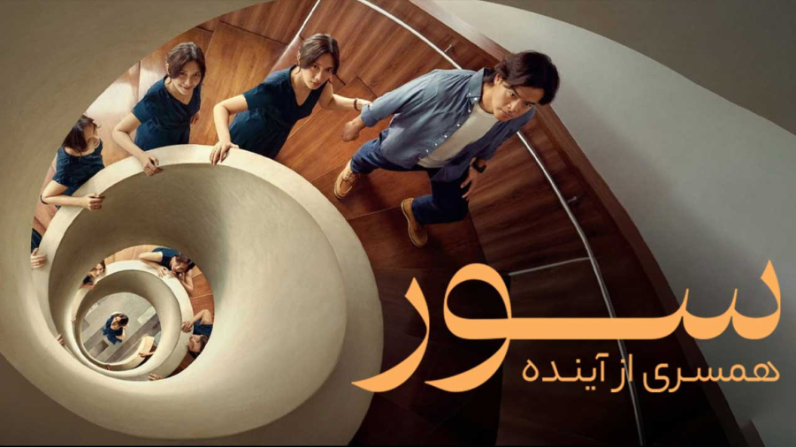 فیلم سینمایی سور همسری از آینده 2025