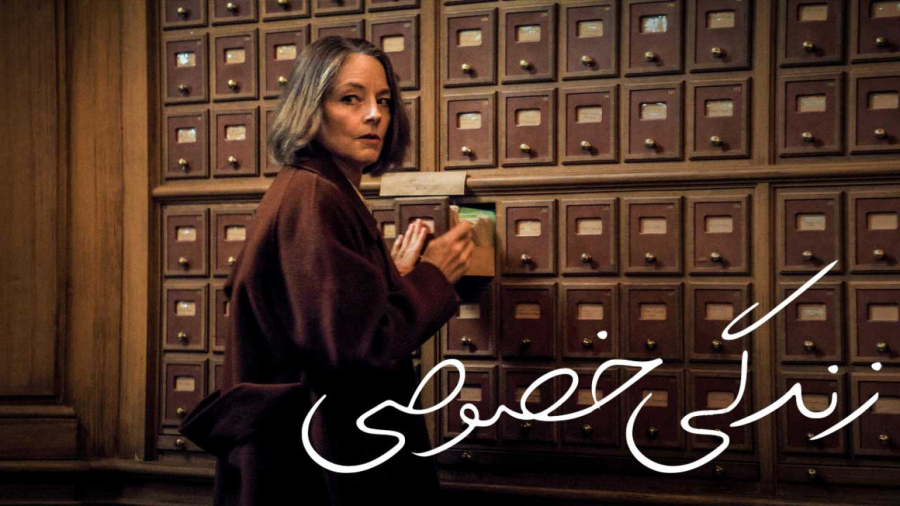 فیلم سینمایی زندگی خصوصی 2025