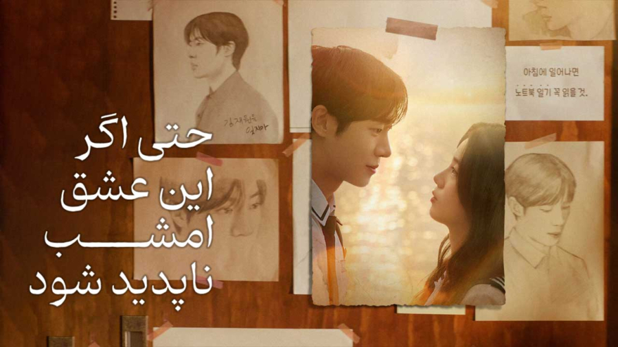 فیلم سینمایی کره ای اگر عشق امشب ناپدید شود 2025 دوبله