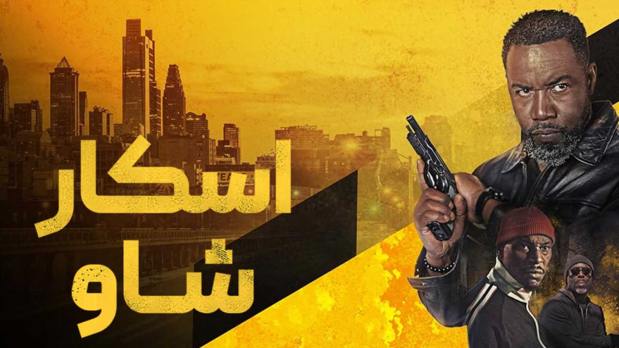 فیلم سینمایی اسکار شاو 2026