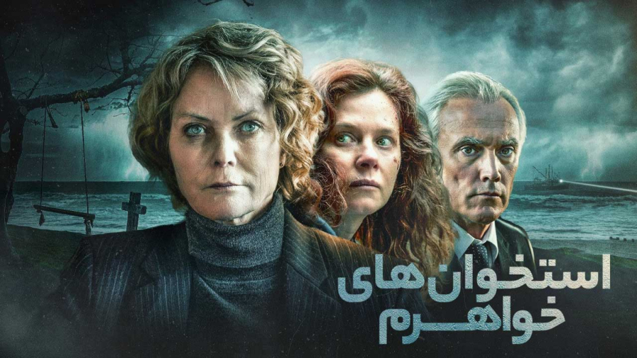 فیلم سینمایی استخوان های خواهرم 2026