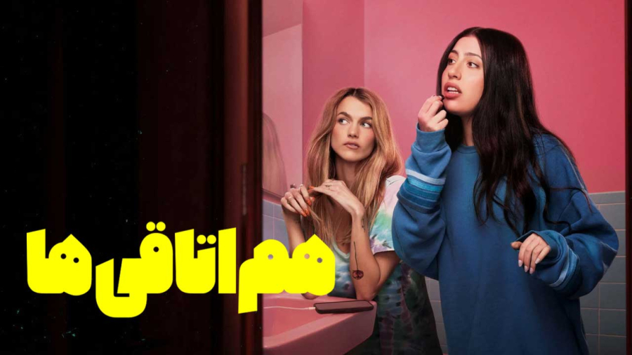 فیلم سینمایی هم اتاقی ها 2026