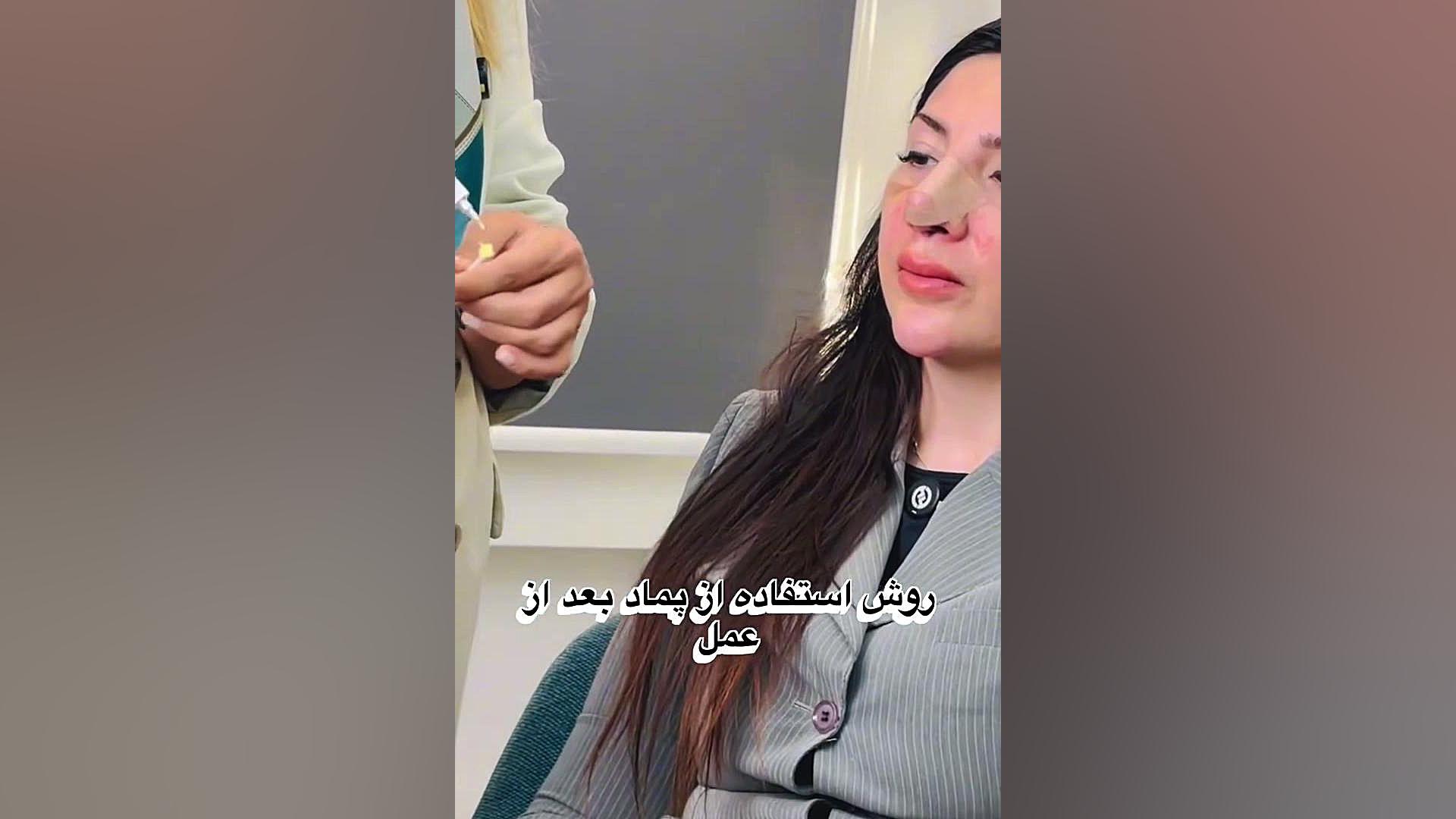 روش صحیح استفاده از پماد بعد از عمل | دکتر ماریا مرادی