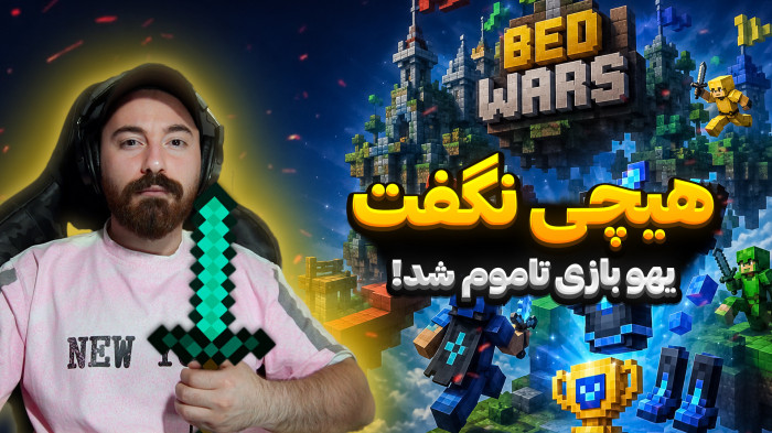 ماینکرفت | هیچی نگفت... یواشکی وین گرفت!