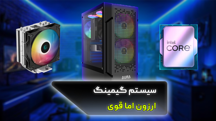 معرفی سیستک گیمینگ با بودجه خیلی کم مناسب امسال