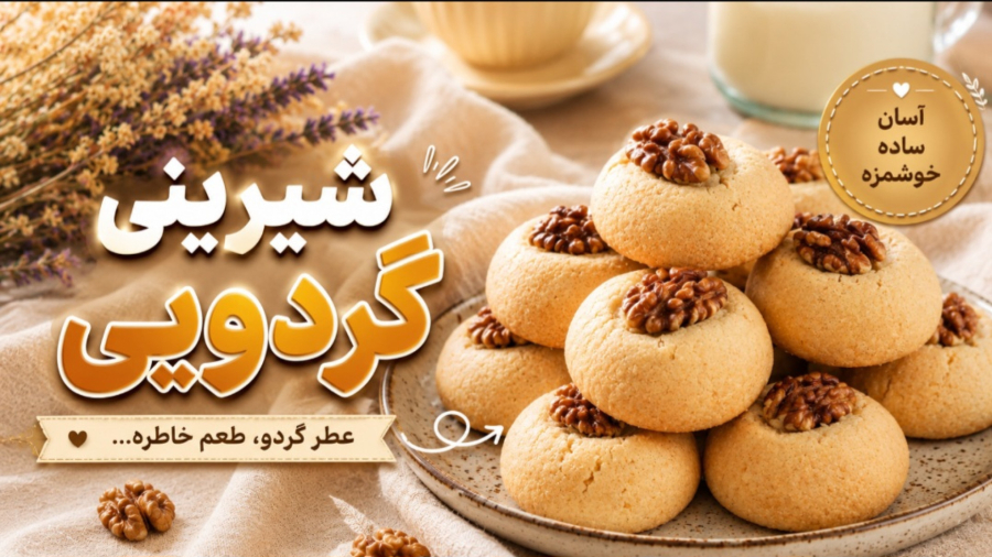 شیرینی گردویی مخصوص چای | شیرینی گردویی با کمترین مواد، بدون همزن!