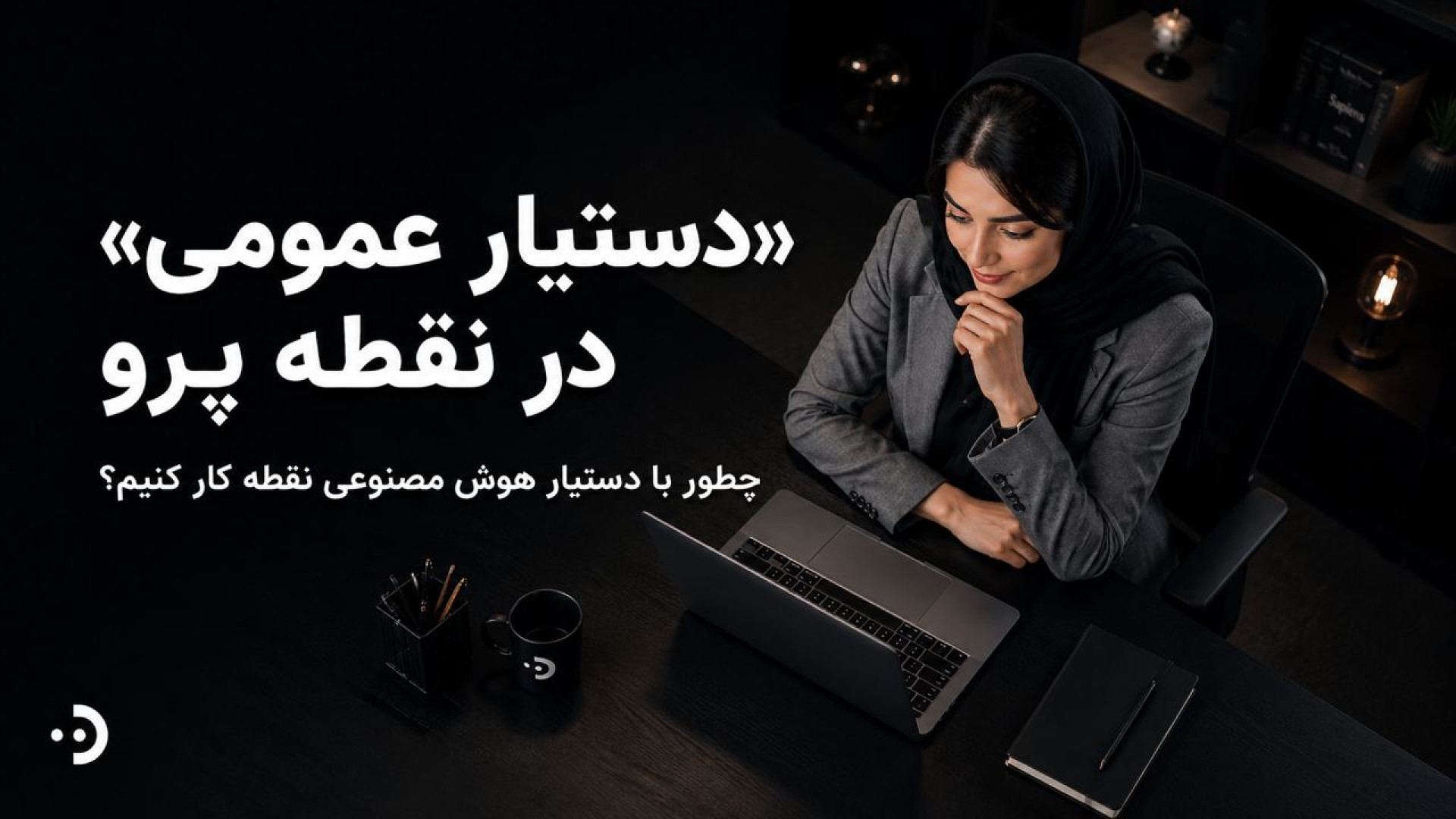 آموزش ساخت اسناد و ارائه با هوش مصنوعی نقطه AI | PDF، Word و پاورپوینت
