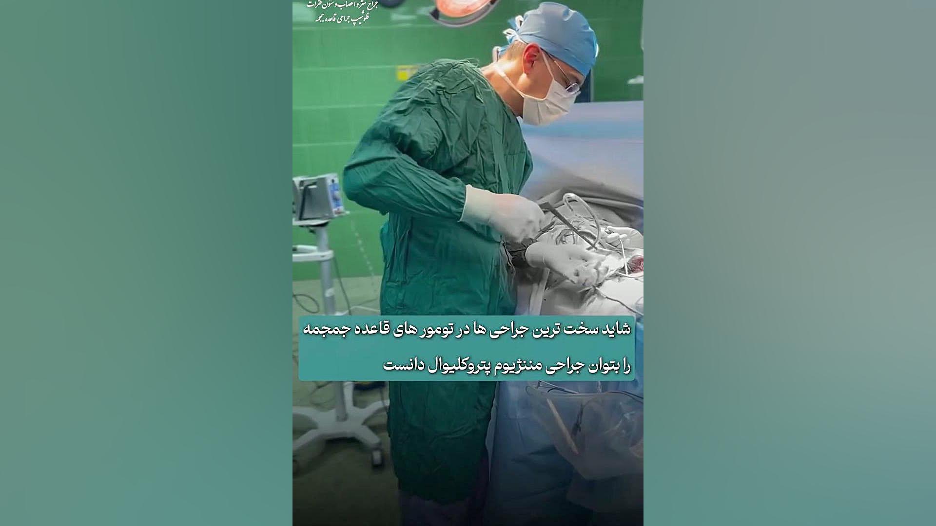 تومور مغزی بسیار پیچیده  | دکتر آرش فتاحی