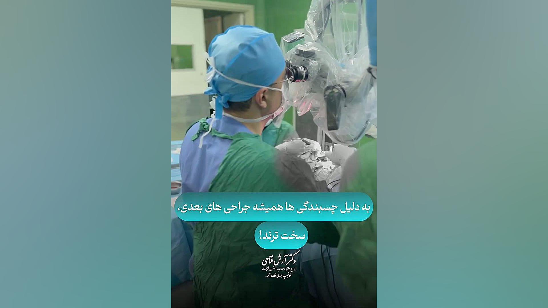 جراحی مجدد شوانوم و ستیبولار  | دکتر آرش فتاحی