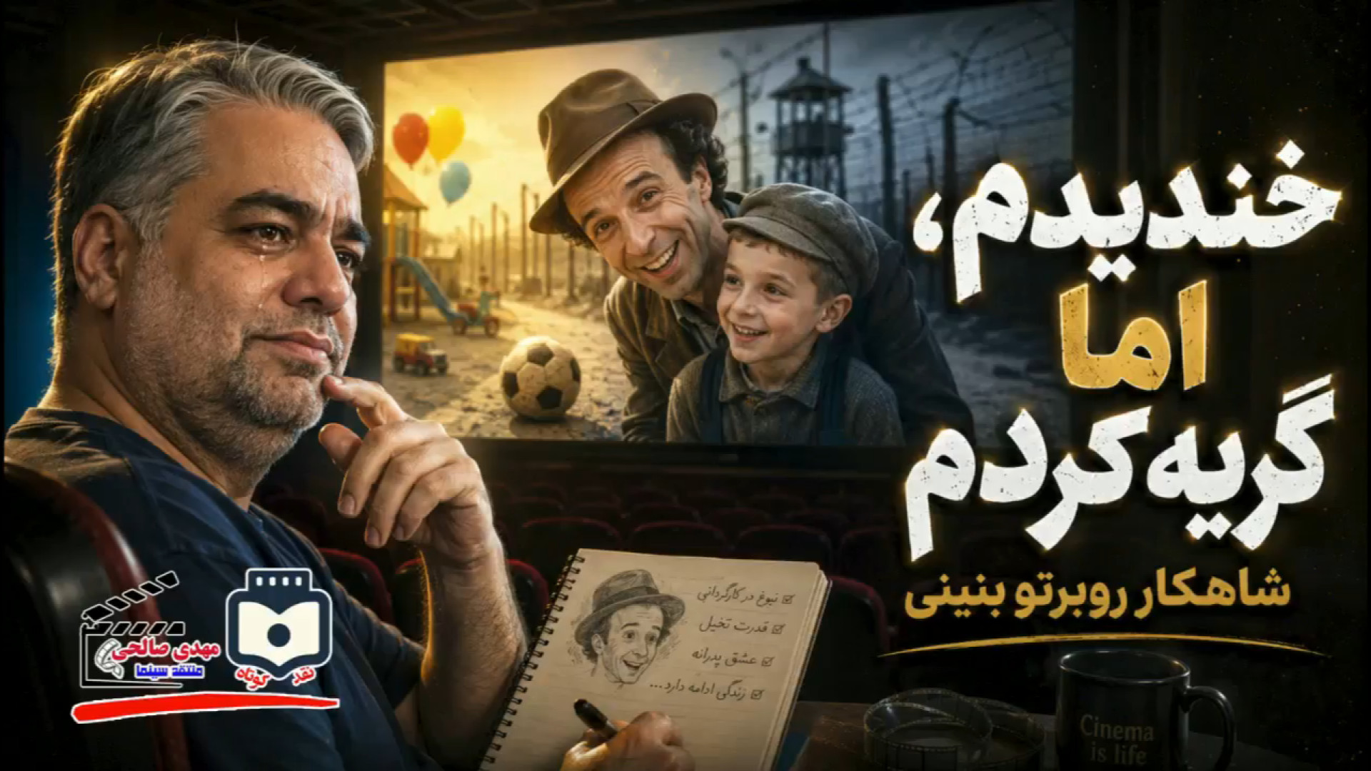 خندیدم اما گریه کردم! نقد فیلم کمدی زندگی زیباست + ویدیو