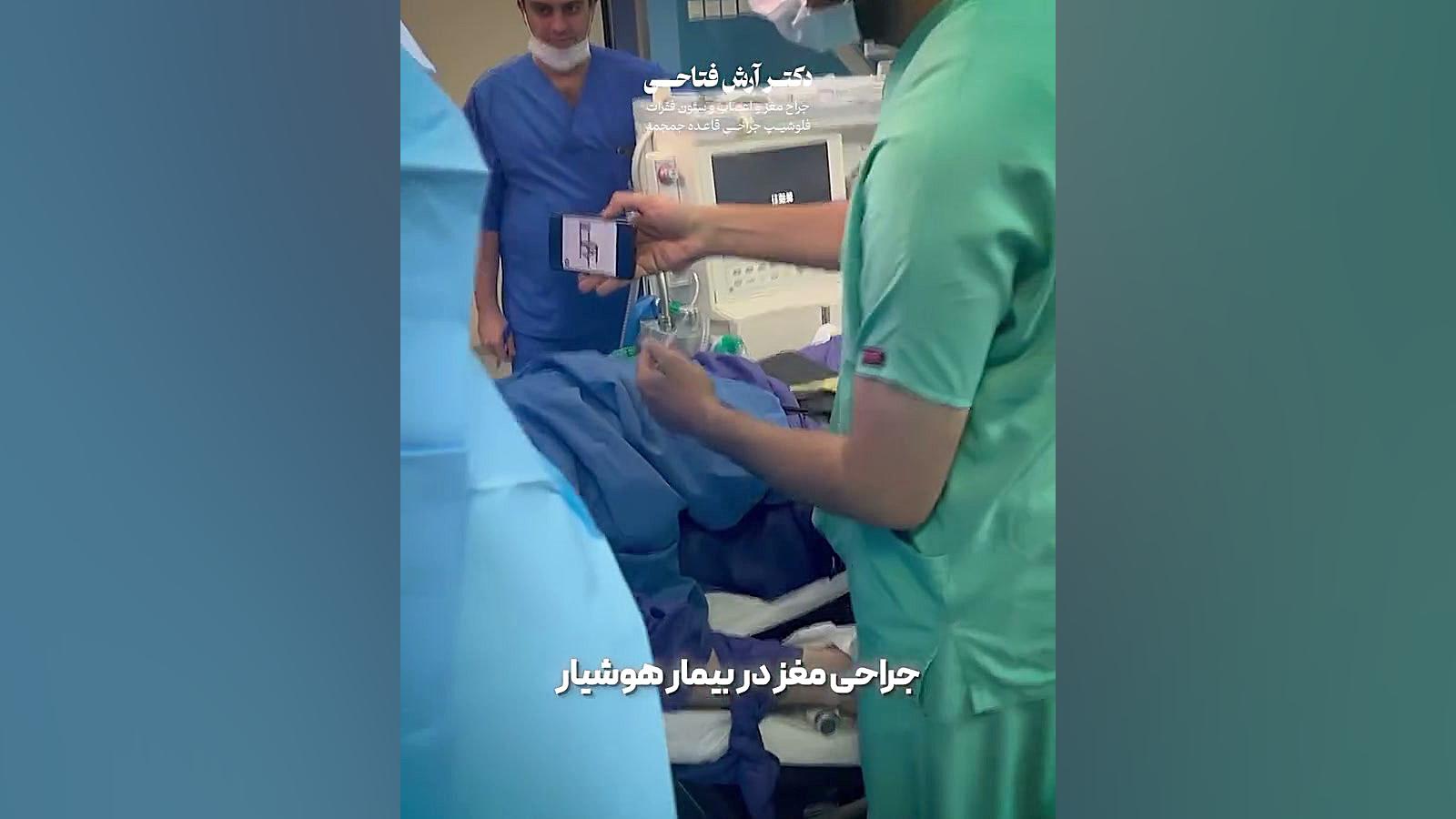 جراحی مغز در بیمار بیدار | دکتر فتاحی