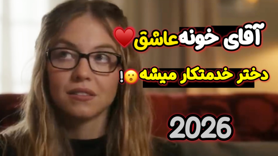 معرفی فیلم 2026 / دختر خدمتکار، عاشق آقای خونه میشه