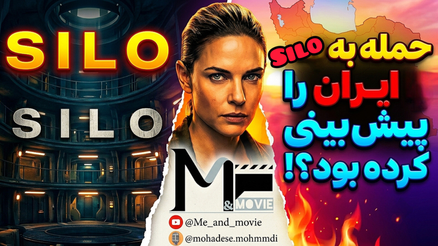 فصل سوم سریال سیلو - پیش بینی سریال silo درباره جنگ ایران؟!