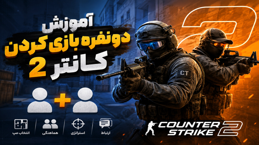 آموزش دونفره بازی کردن کانتر ۲