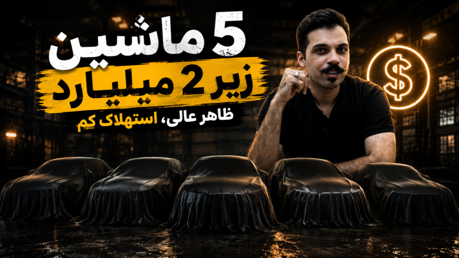 تا ۲ میلیارد چه ماشینی بخریم ؟؟