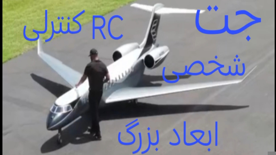 هواپیما جت شخصی کنترلی