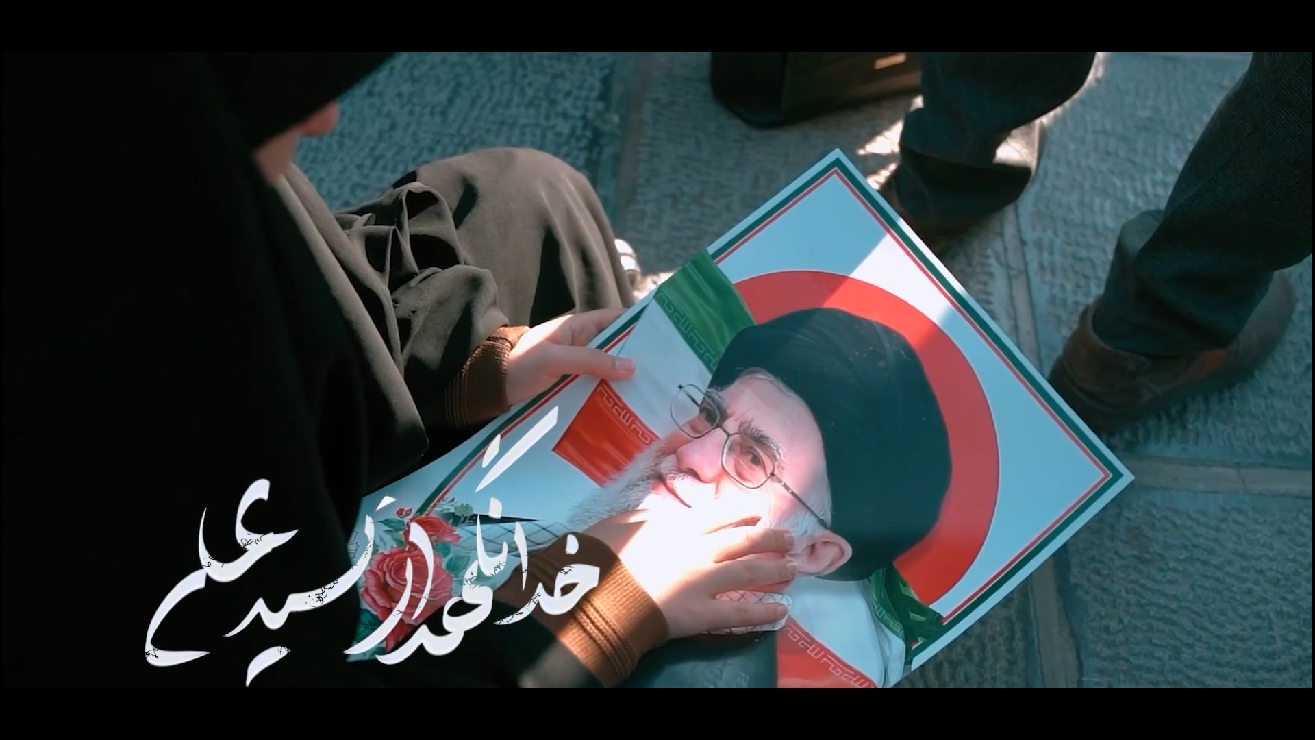 نماهنگ خدا نگهدار رهبر من با صدای ابوذر روحی