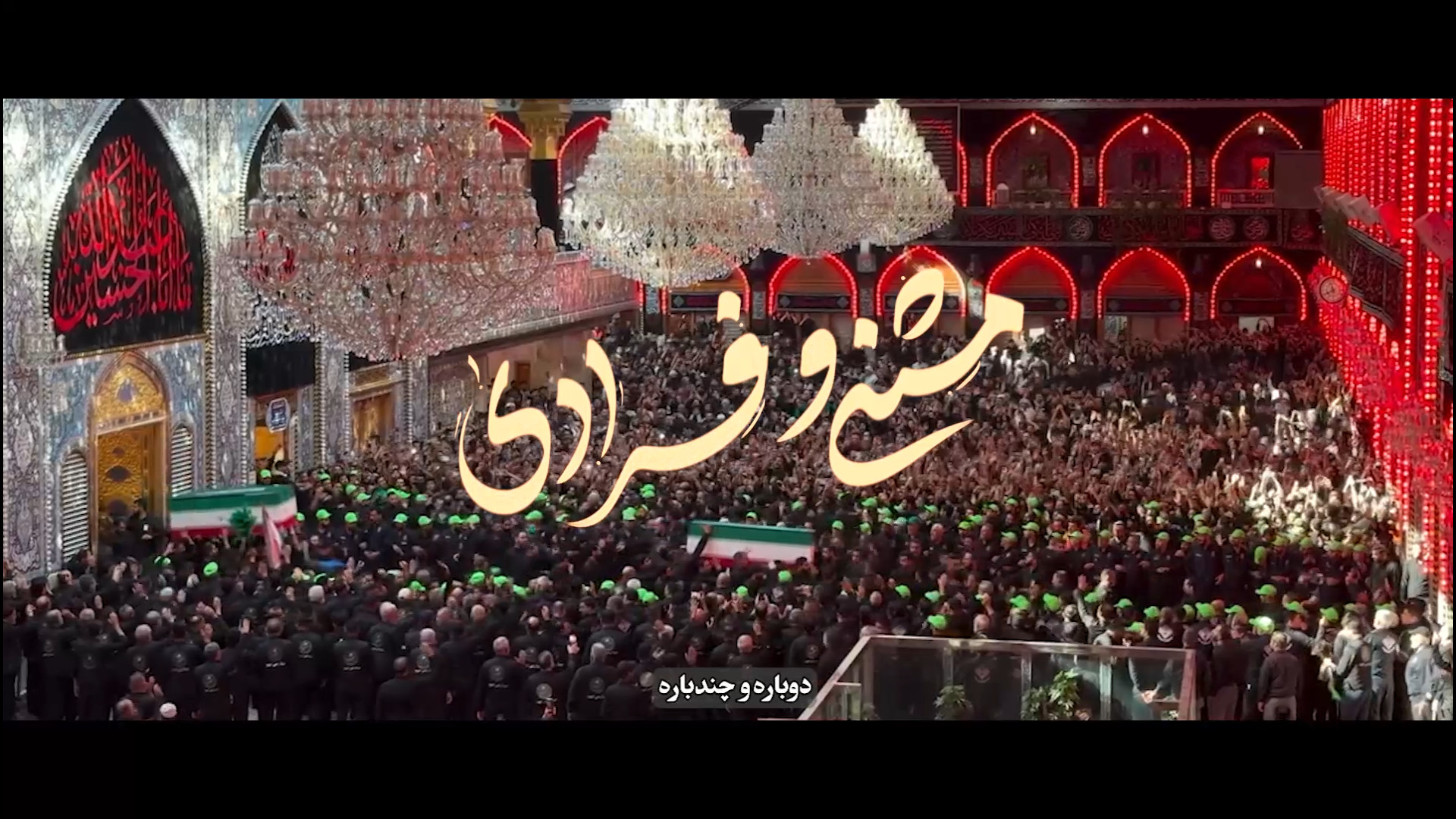 لحظات حیرت انگیز تشییع پیر رهبر شهید انقلاب در عتبات عالیات