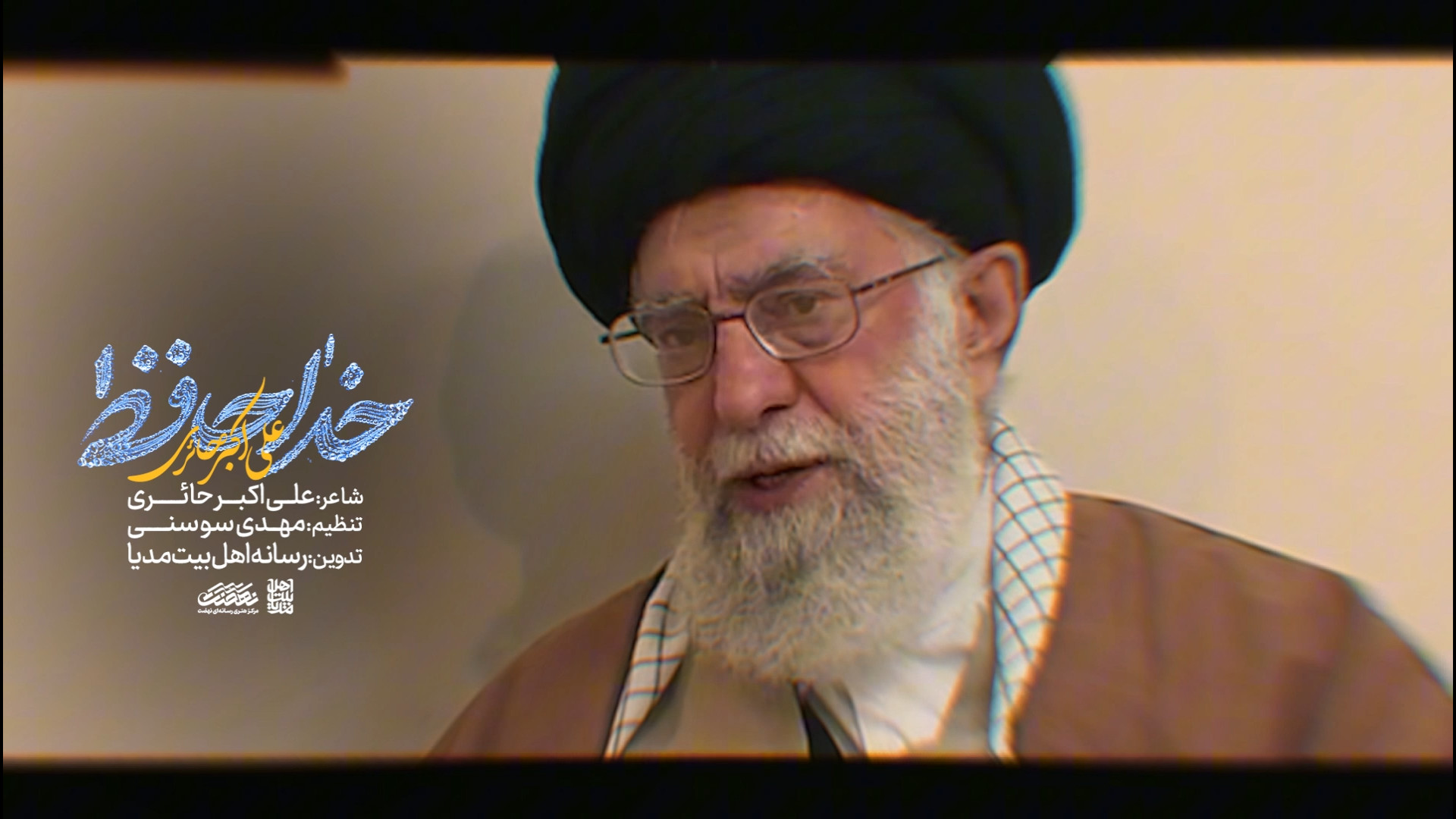 نماهنگ خداحافظ با صدای علی اکبر حائری