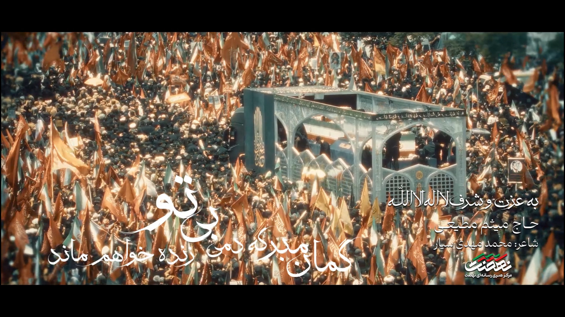 نماهنگ به عزت و شرف لا اله الا الله با صدای میثم مطیعی