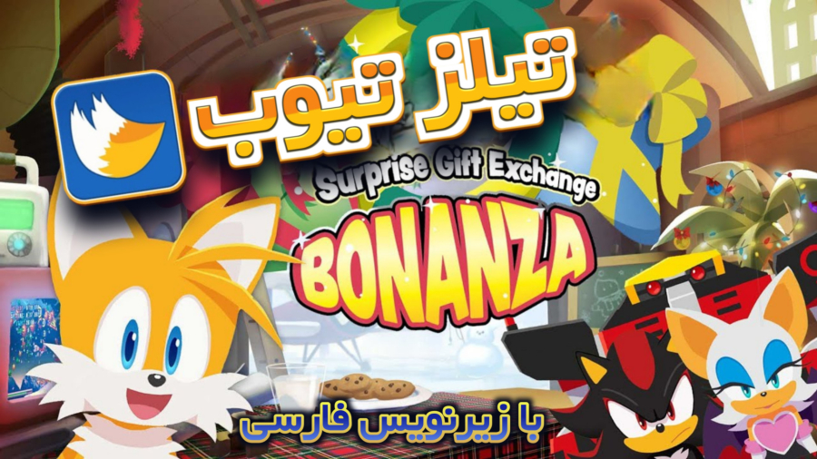 تیلز تیوب قسمت ششم با زیرنویس فارسی