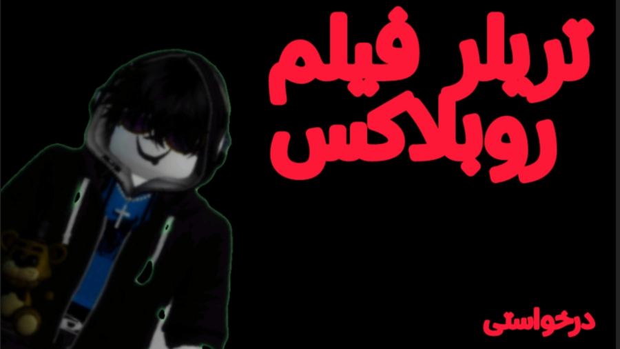 تریلر فیلم روبلاکس (درخواستی)