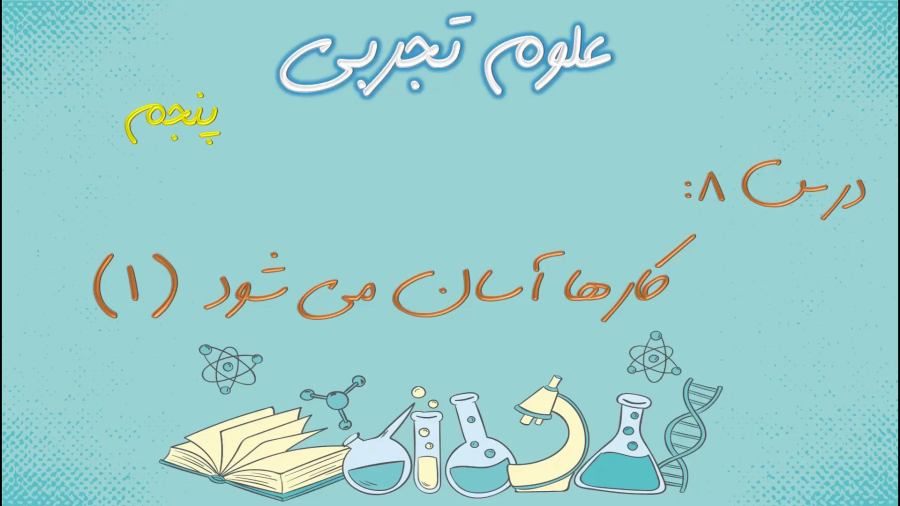 آموزش علوم پنجم ابتدایی درس 8: «کارها آسان می شود (1)»