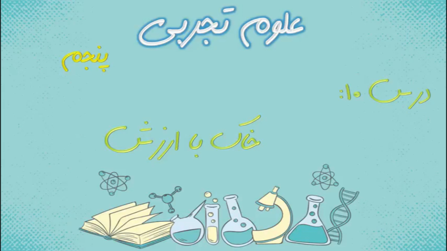 آموزش علوم پنجم ابتدایی درس 10: «خاک با ارزش»