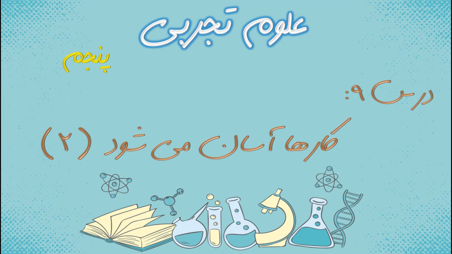 آموزش علوم پنجم ابتدایی درس 9: «کارها آسان می شود (2)»