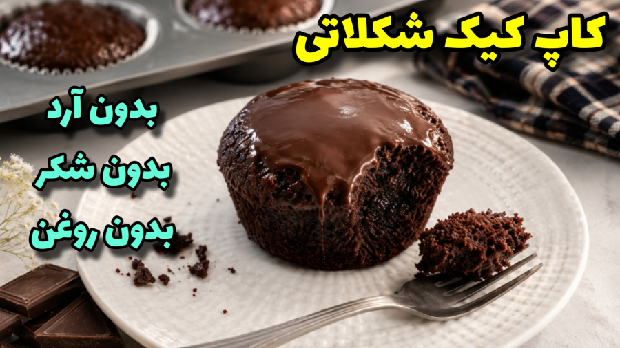 کاپ کیک شکلاتی | خوشمزه ترین کاپ کیک شکلاتی بدون آرد و شکر و روغن!