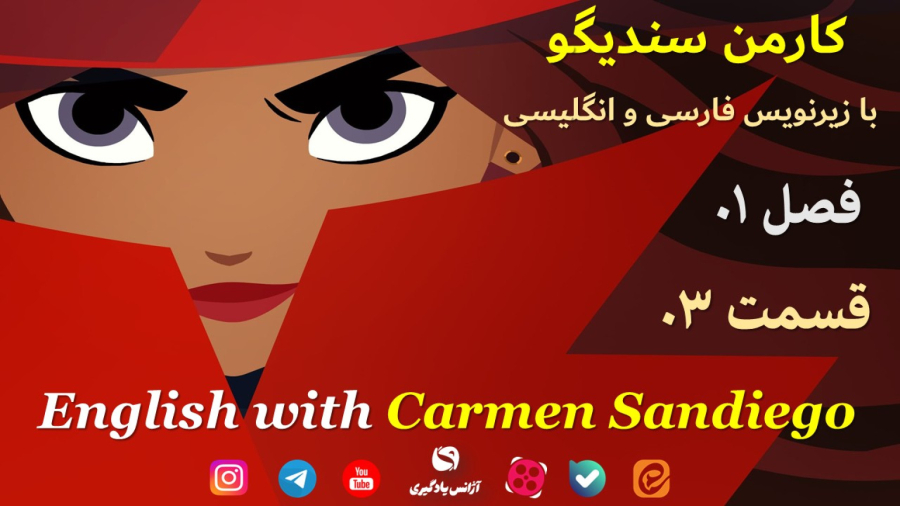 کارتون کارمن سندیگو Carmen Sandiego فصل 1 قسمت 3 زیرنویس فارسی و انگلیسی