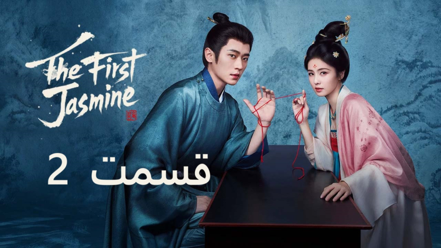 سریال نخستین یاس The First Jasmine :: دوبله فارسی :: قسمت 2