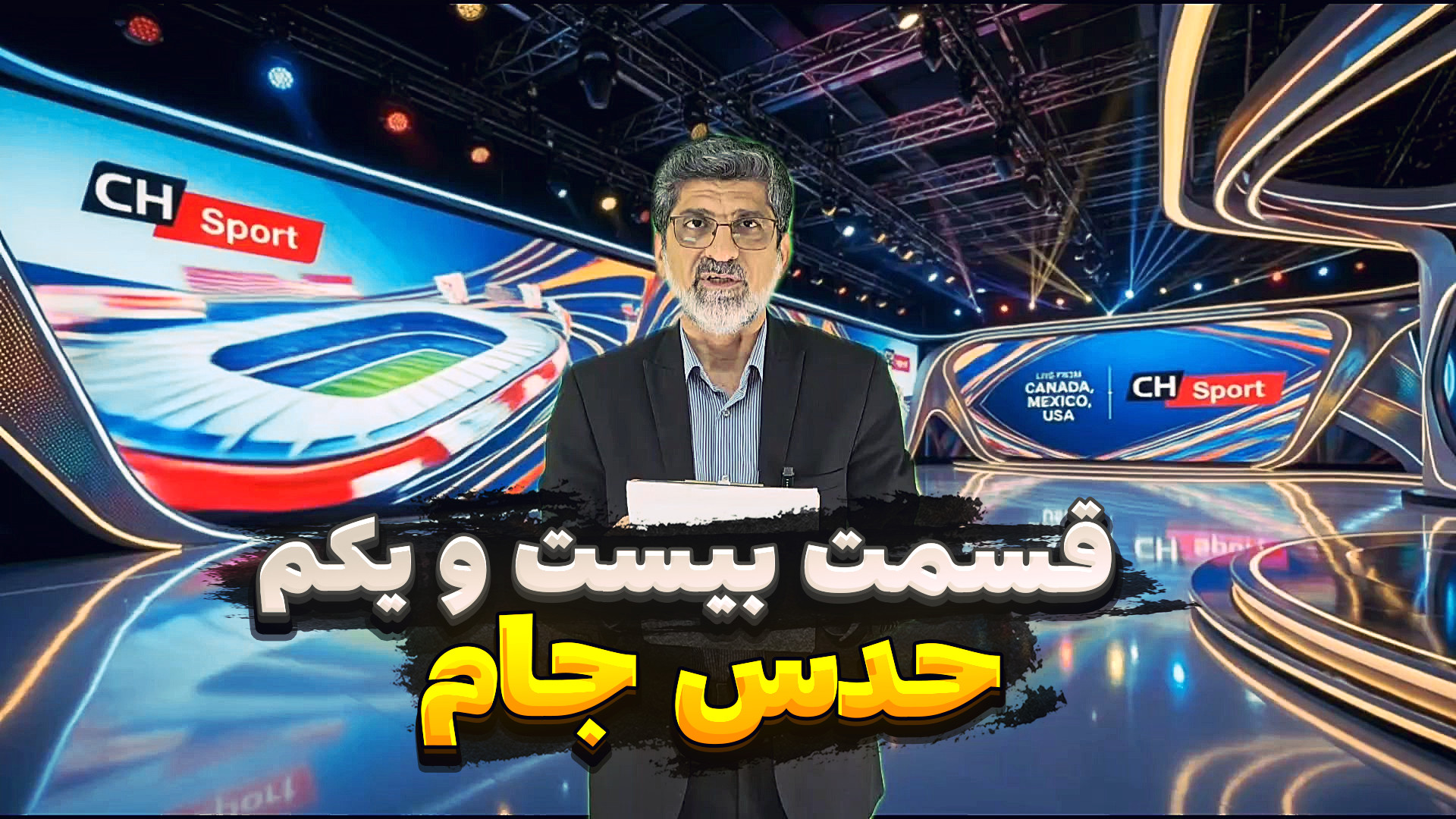 حدس جام ـ قسمت بیست و یکم