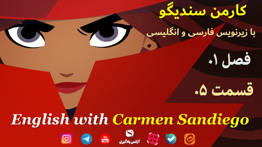کارتون کارمن سندیگو Carmen Sandiego فصل 1 قسمت 5 زیرنویس فارسی و انگلیسی
