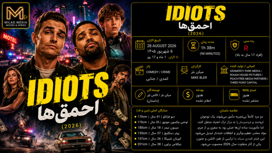 تریلر Idiots (2026) - احمق‌ها