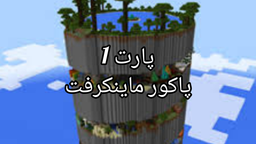 پارکور در مانکرافت پارت 1