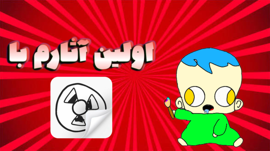 اولین آثار هنریم با این شاهکار