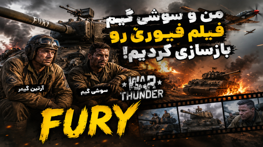 فیلم فیوری رو بازگشایی کردیم در وارتاندر اما در آخرش سوخو 30 اومد و...