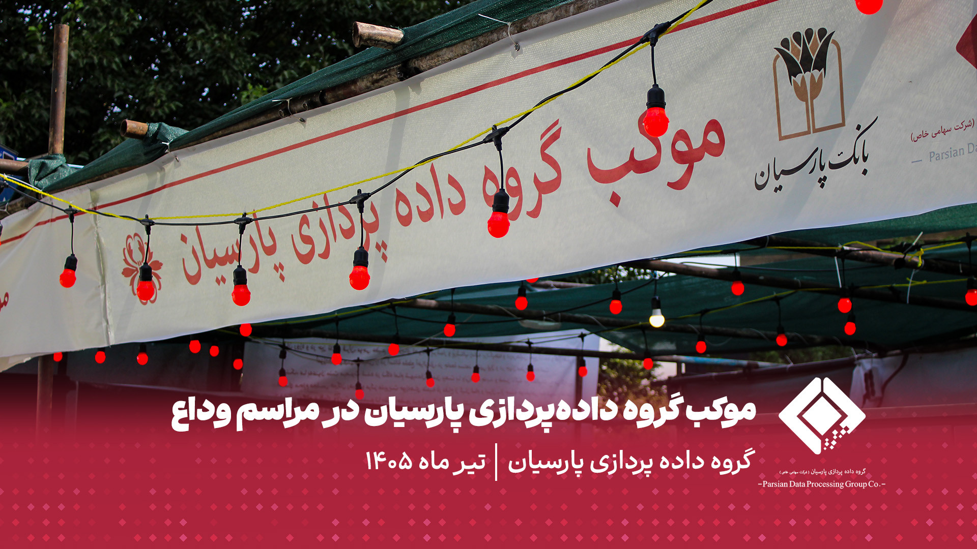 گزارش روز اول موکب گروه داده‌پردازی پارسیان در مراسم وداع
