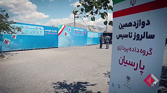 سالروز تأسیس گروه داده‌پردازی پارسیان