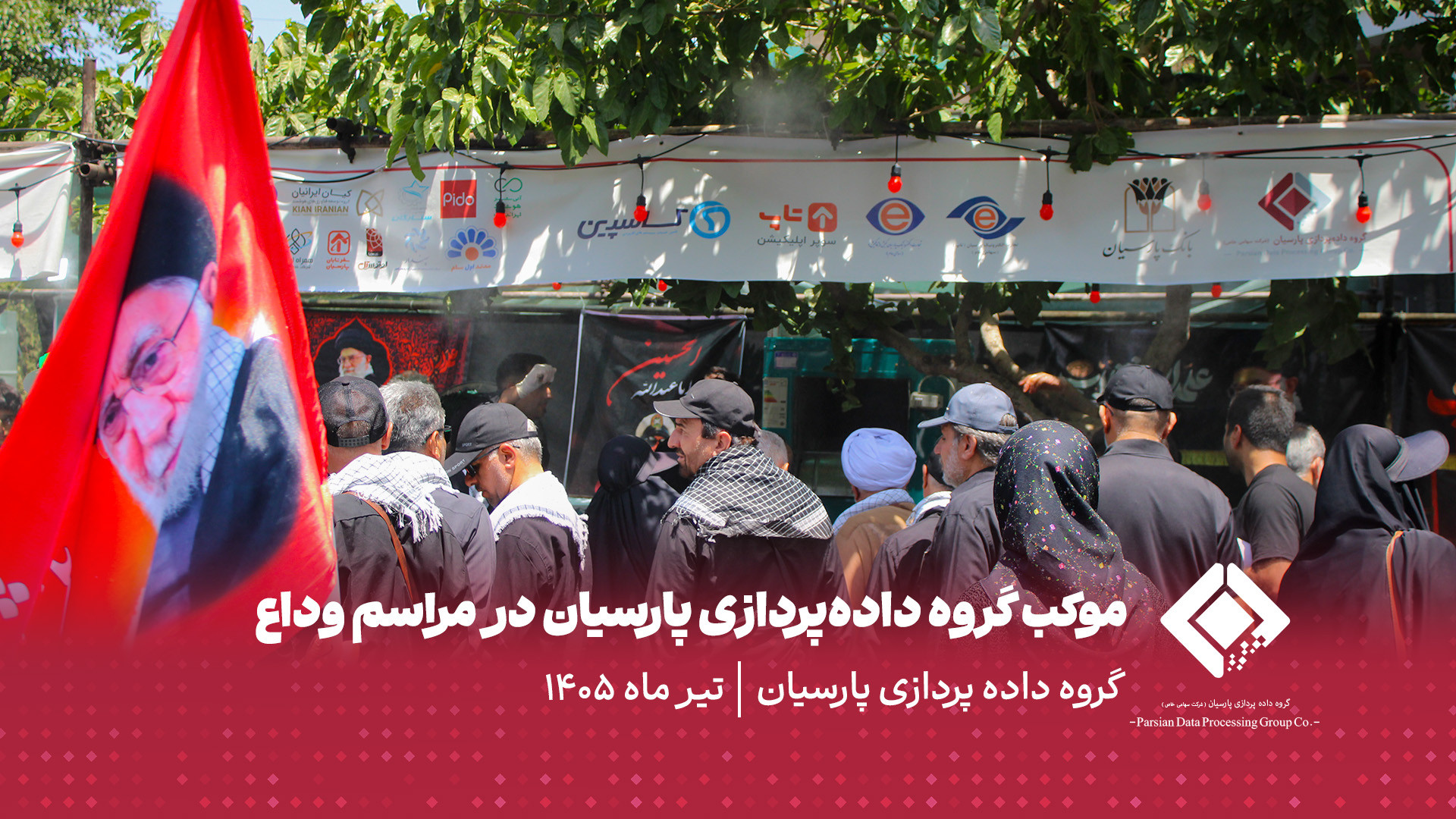 تداوم خدمات گروه داده پردازی پارسیان در روز دوم مراسم وداع رهبر شهید؛ استقبال گسترده زائران و میزبانی در موکب پارسیان