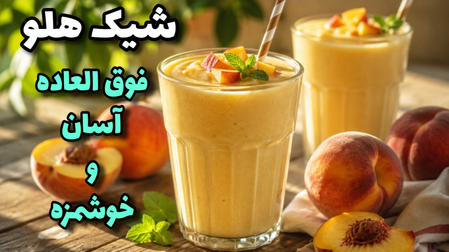 طرز تهیه شیک هلو | خوشمزه ترین نوشیدنی خنک برای تابستان | نوشیدنی