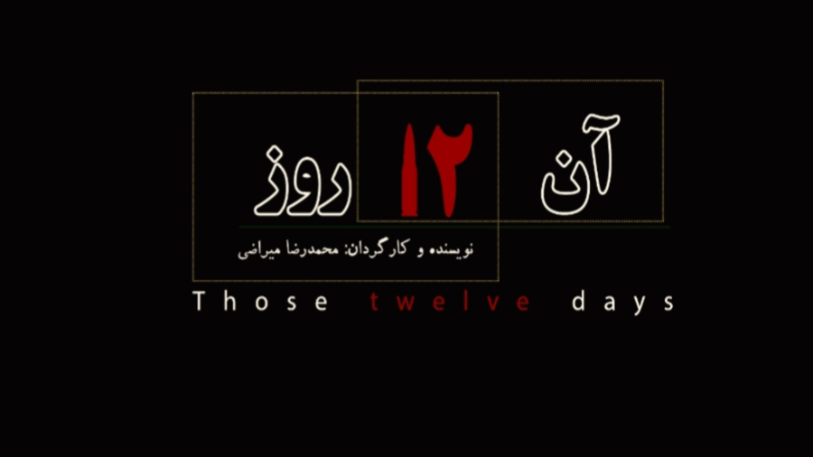 مستند " آن دوازده روز " ، روایت مجاهدت پلیس در ایام جنگ ۱۲ روزه