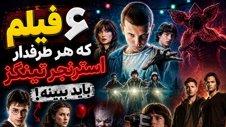 5 فیلم سینمایی برای استرنجر تینگز فن ها و یک سورپرایز سریالی !!!