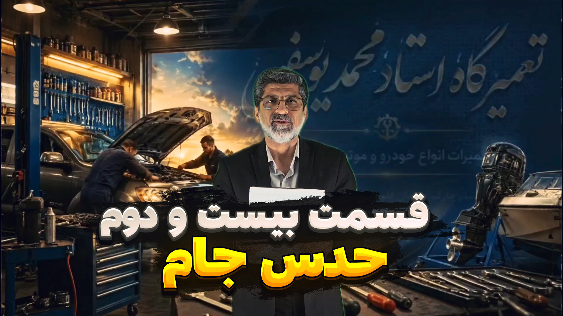حدس جام ـ قسمت بیست و دوم