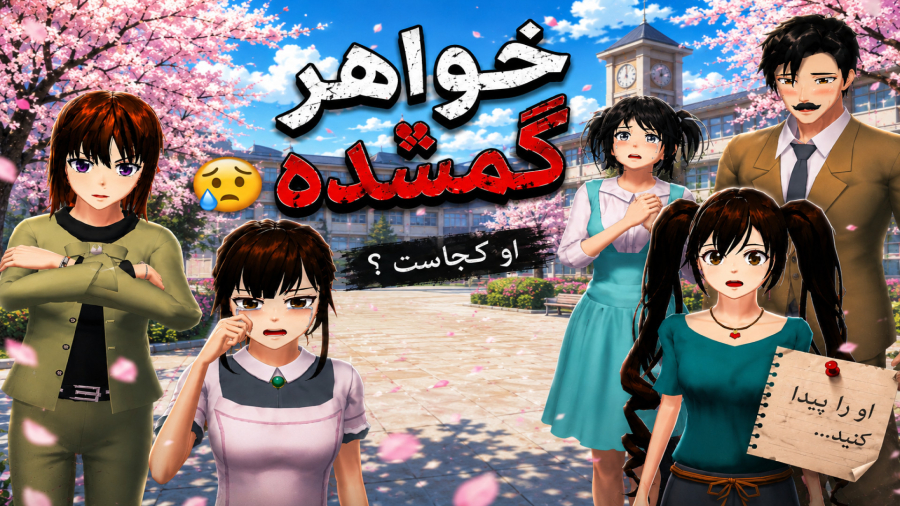 سریال خواهر گمشده (قسمت هفتم)
