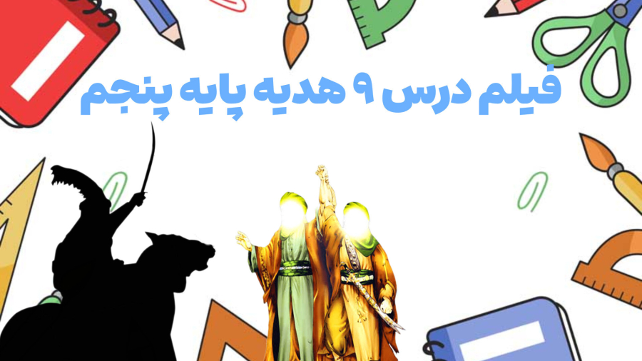 فیلم درس ۹ هدیه پایه پنجم